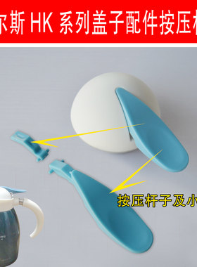 哈尔斯保温配件按键条子水壶盖