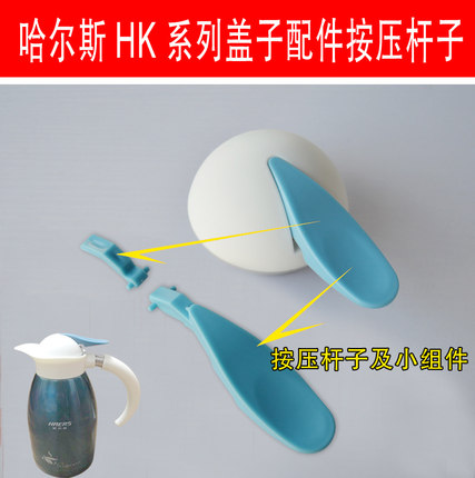哈尔斯HK200T壶盖子按压杆子保温水壶盖配件按键按钮壶盖按压条子