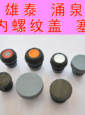 雄泰保温壶盖子SJH4-120神箭内螺纹盖塞子涌泉壶内盖配件开关盖子