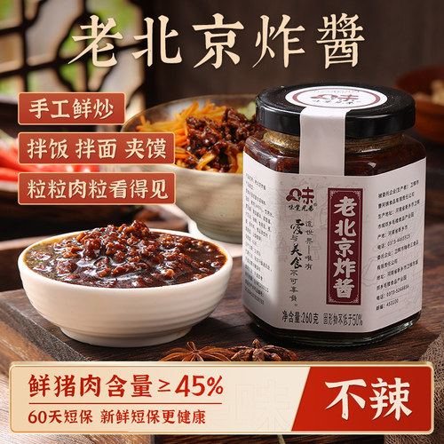 正宗老北京炸酱260克瓶装
