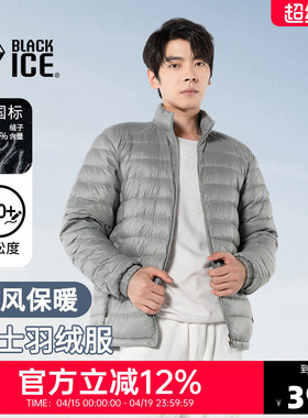 黑冰户外休闲羽绒服男款立领轻量保暖外套650蓬鸭绒内胆上衣8901