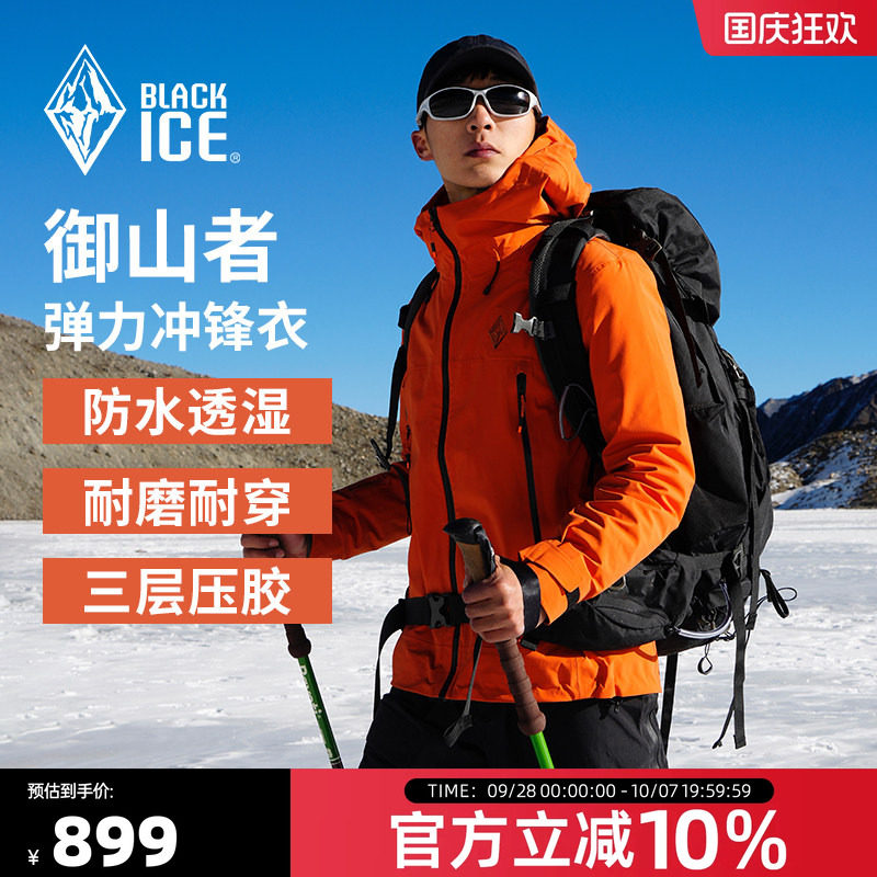 黑冰防水防风耐磨连帽冲锋衣