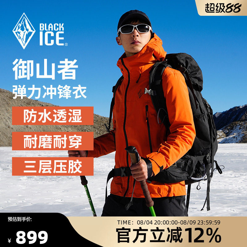 黑冰防水防风耐磨连帽冲锋衣