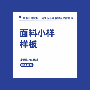 包邮 高端面料小样 拍下顺丰 全套布套定制链接 麦克家具