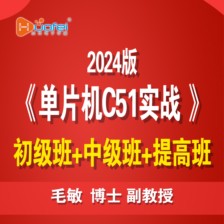含学习板C51单片机毛敏博士