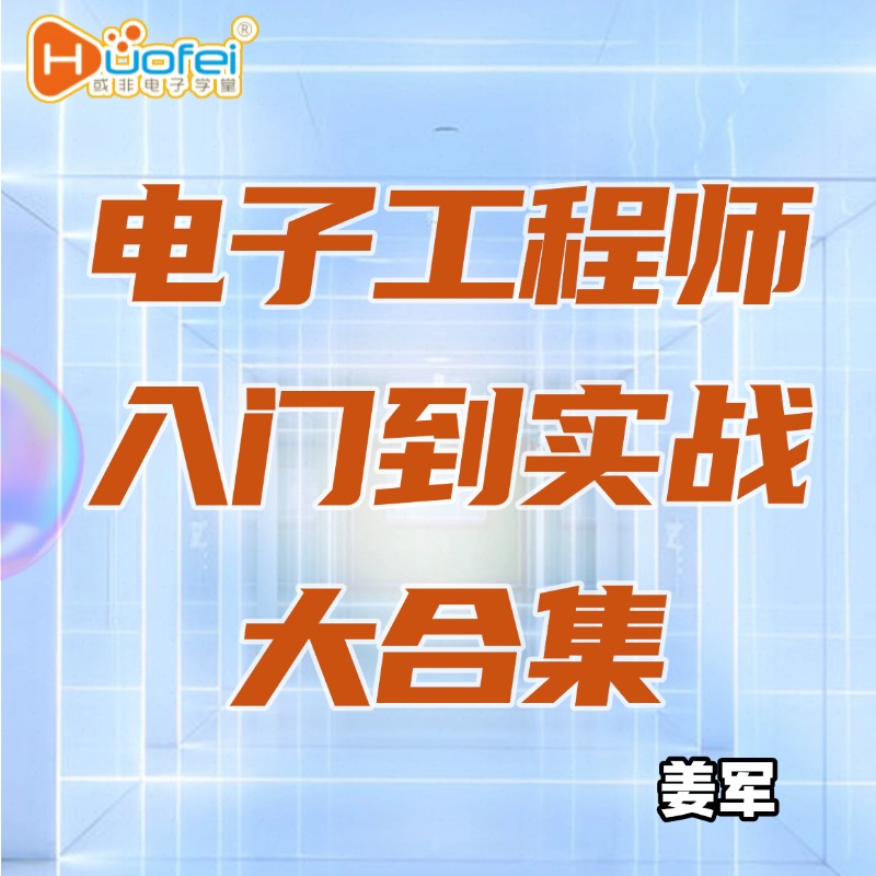 《电子工程师入门到实战大合集》