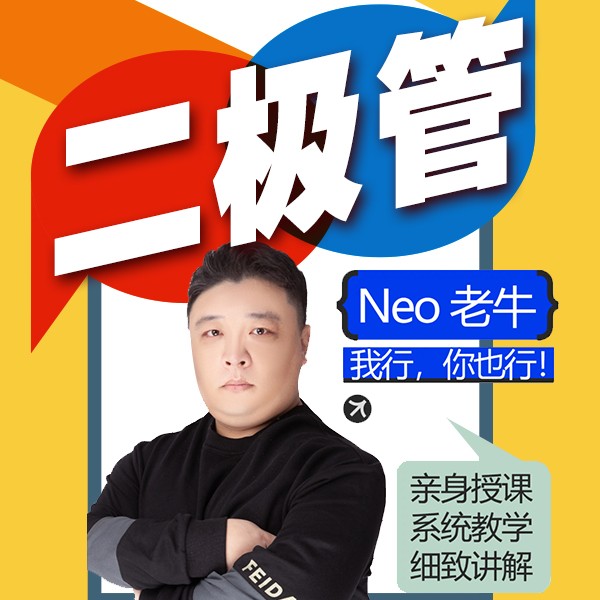 或非电子学堂-二极管-高能干货，硬件工程师
