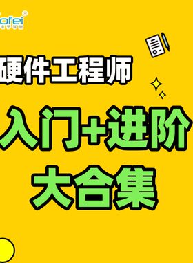 硬件工程师《入门+进阶大合集》核心电子元器件+入门自学必修课