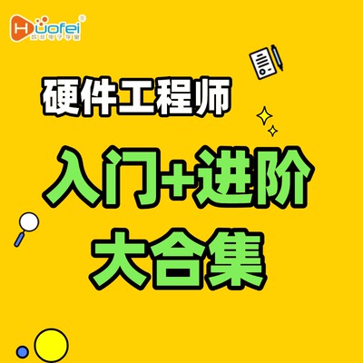 硬件工程师《入门+进阶大合集》核心电子元器件+入门自学必修课