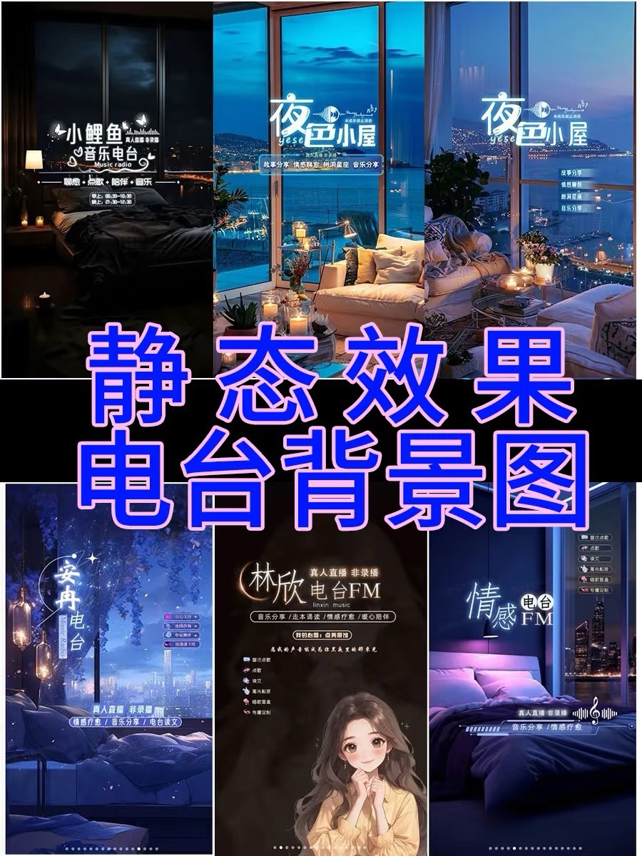 直播间语音情感助眠唱歌主播电台封面动态歌单文字背景图制作抖音