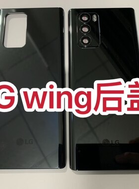 LG wing后盖 wing 5G旋转屏 F100N玻璃原装后盖 背壳