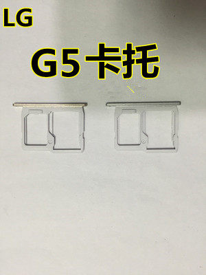 外卡槽卡托G5原装原装LG