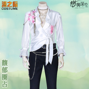 漫之際 虛構(gòu)束縛 層林藏花鮮花襯衣套裝 2色 戀與深空黎深馥郁圈占