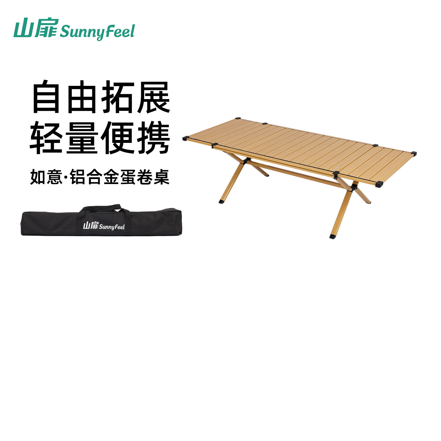 山扉双面蛋卷桌铝合金桌户外露营IGT可伸缩折叠桌子椅子野餐装备