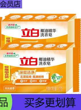 立白椰油精华洗衣皂88vip茉莉晨香去渍祛味内衣2元商品深层洁净