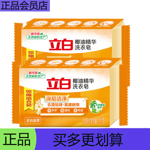 立白椰油精华洗衣皂88vip茉莉晨香去渍祛味内衣2元商品深层洁净