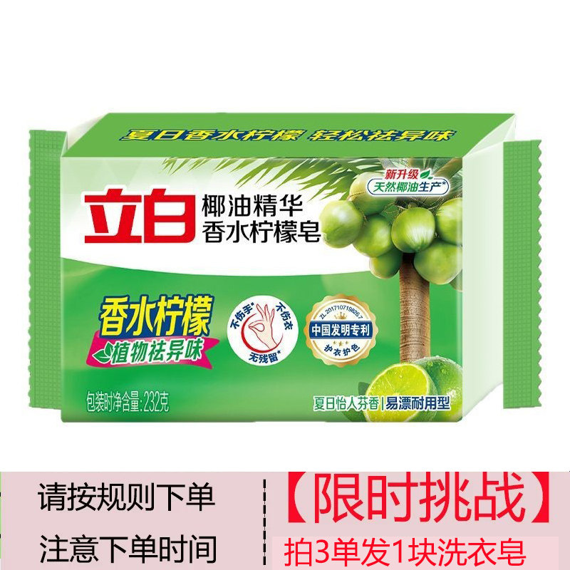 立白洗衣皂232g除菌祛味家用透明肥皂植物柠檬整箱量批发厂家正品图片