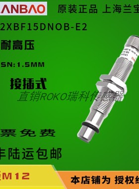 上海兰宝LR12XBF15DPOB-E2/NOB/NCB/PCB 耐高压传感器 原装正品