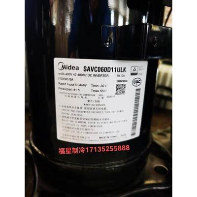 SAVC060D11ULK 美的MDVS系列Ⅴ系列专用压缩机询价为准