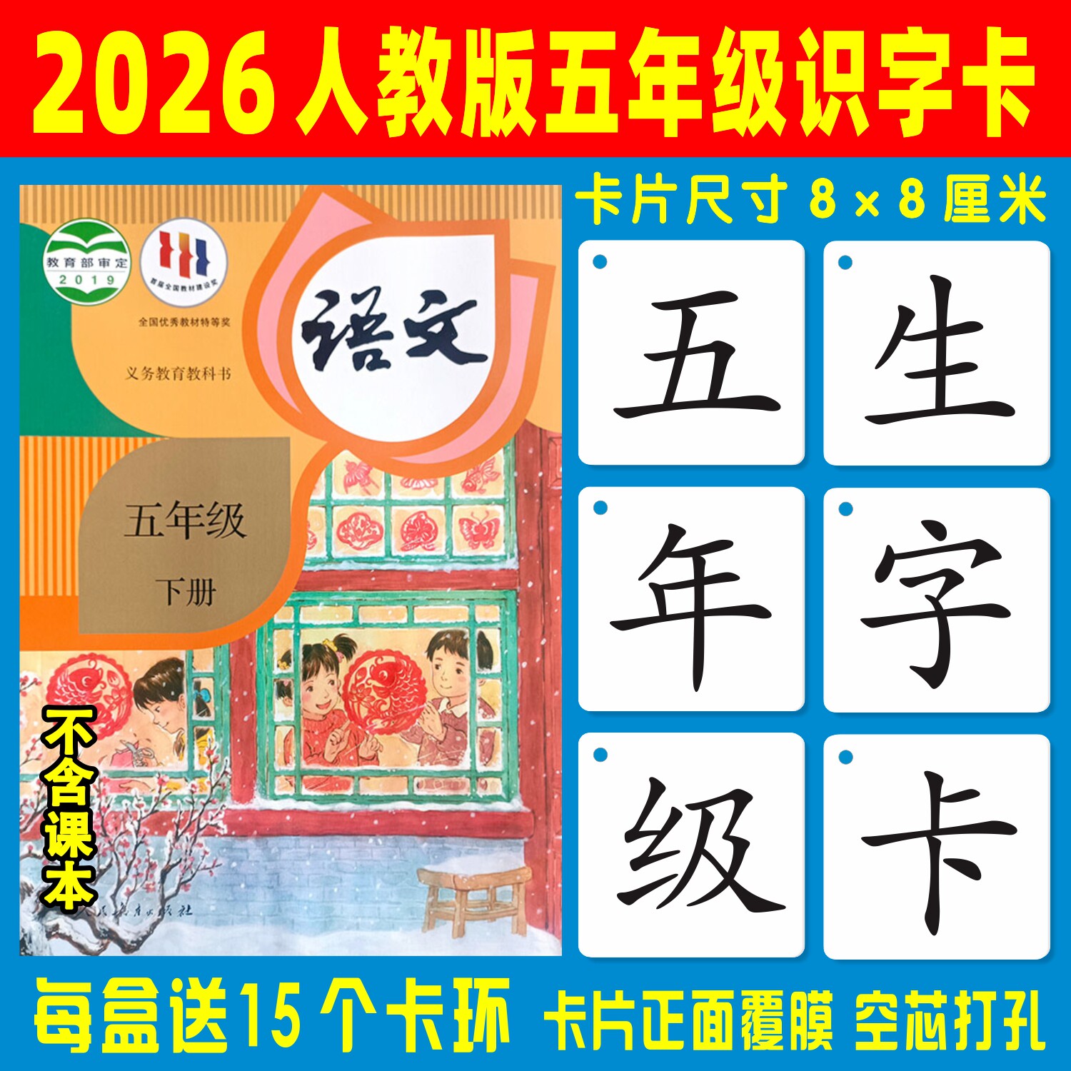 2026人教版五年级上册下册生字卡