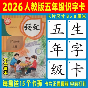 2026人教版五年级上册下册生字卡