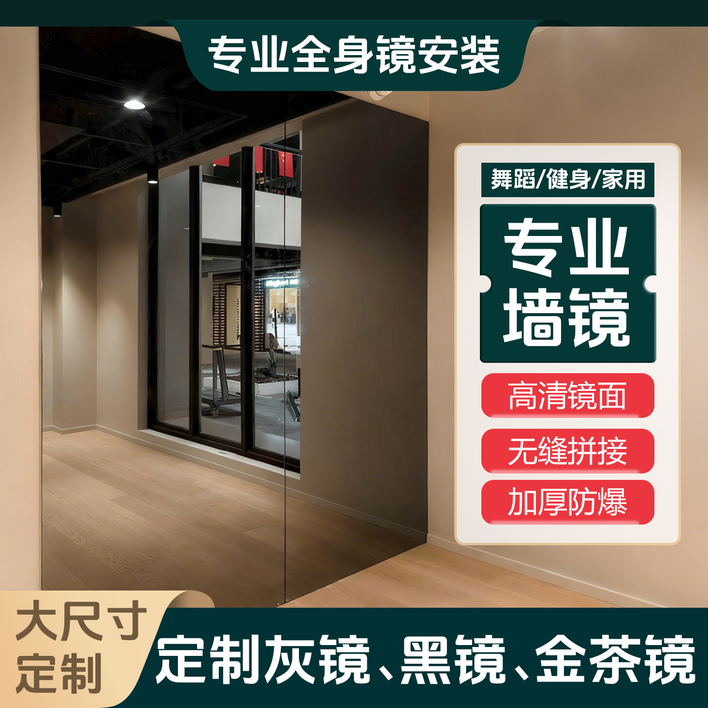上海定制舞蹈室健身镜灰镜黑镜金茶镜仿古镜大面积单透整面贴墙镜,住宅家具,舞蹈镜,淘宝优惠券,粉丝福利购,淘宝优惠卷