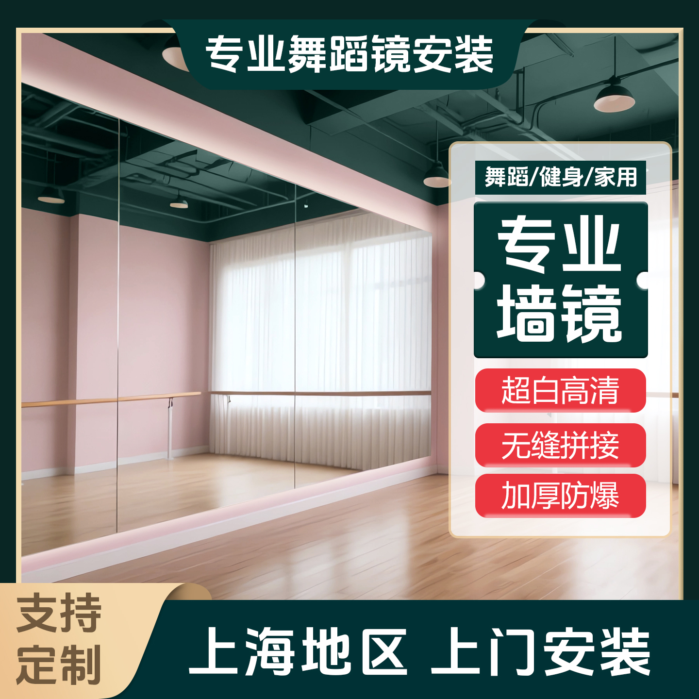 上海大尺寸舞蹈镜落地镜上墙自粘