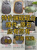 特价 广东肇庆端砚砚台茶盆原石摆件应有尽有文房墨海奇石创意礼品