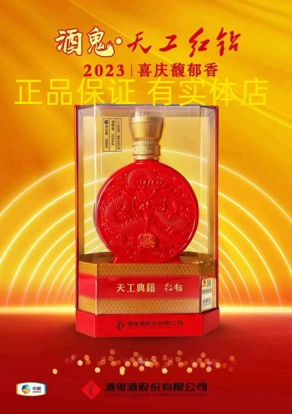 酒鬼酒天工典籍红钻 52度馥郁香型白酒500ml 1瓶纯粮造 正品收藏