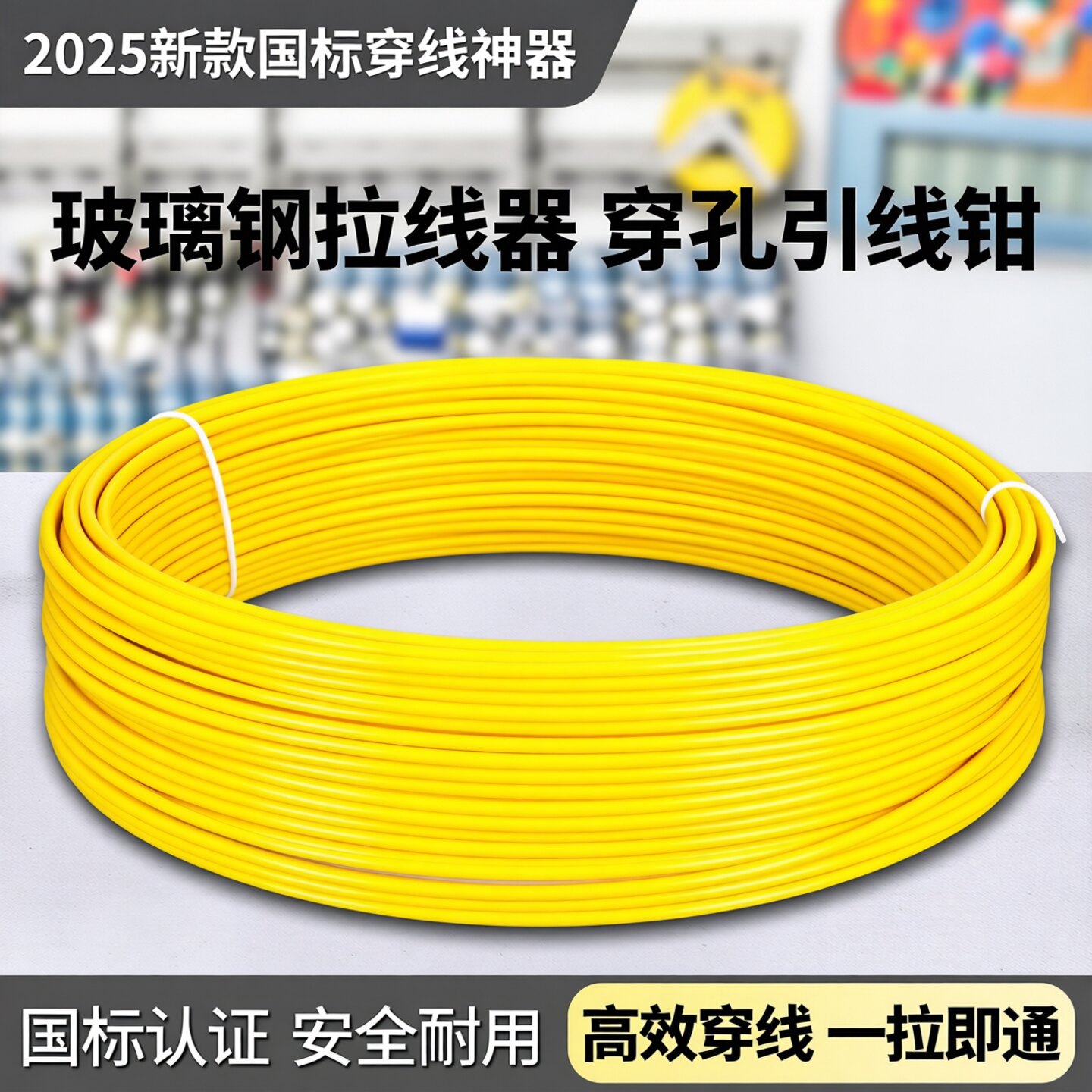 国标穿线器厂家直销全网热销