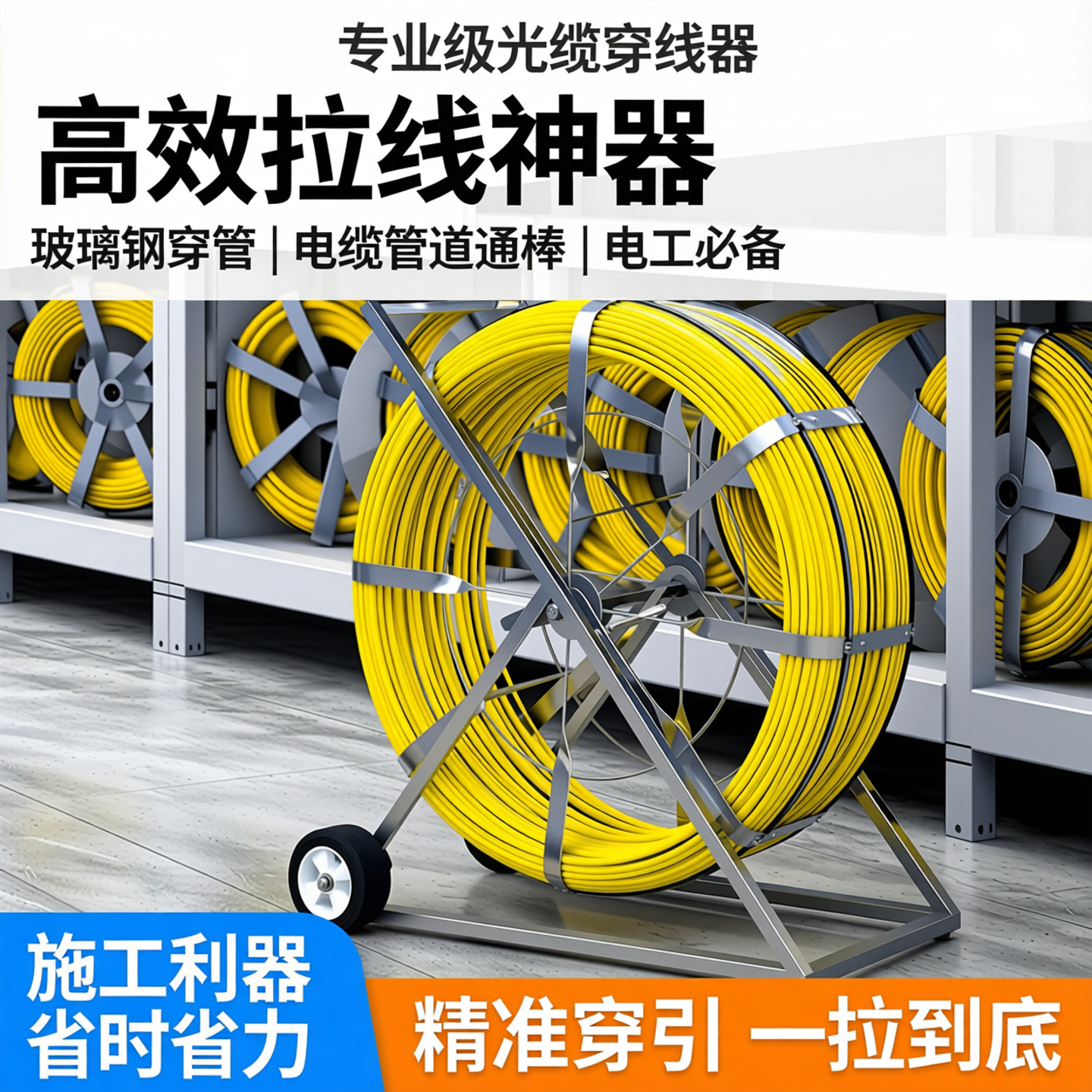 厂家直销国标穿线器销量稳居第一