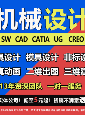 SolidWorks代画机械设计creo代做夹具cad制图纸ug三维建模sw出图