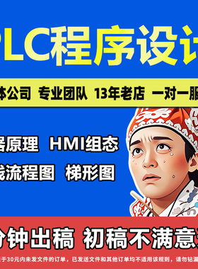 PLC程序设计代做编程plc程序代编西门子汇川三菱欧姆龙组态触摸屏