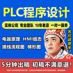 PLC程序设计代做编程plc程序代编西门子汇川三菱欧姆龙组态触摸屏