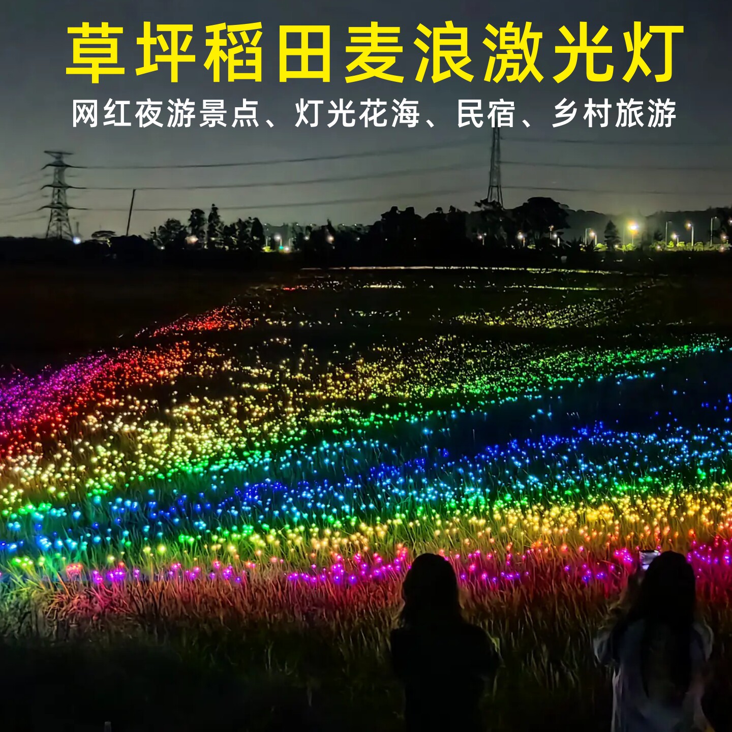 风吹麦浪激光灯夜游亮化氛围灯