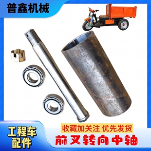 转向中轴145套管砖窑工地电动三轮车双卡减震前叉转向配件