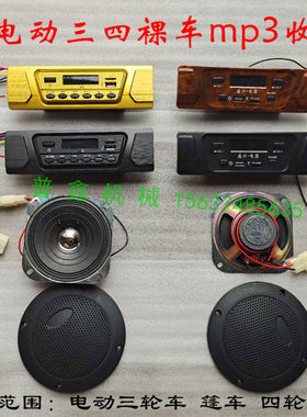 电动三轮车收音机MP3配件包邮摩托车U盘式车载播放器12V四轮音响