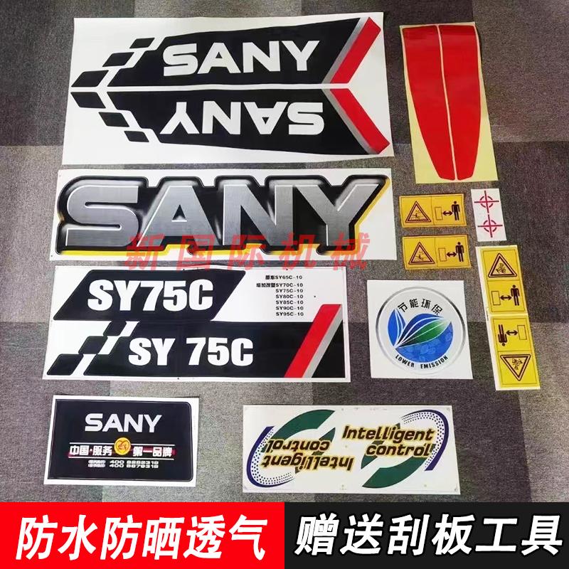 三一挖掘机贴纸全车车标贴边门贴