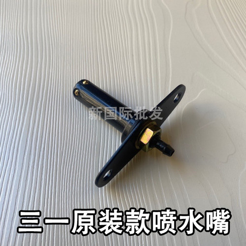 三一挖掘机喷水嘴喷水器总成