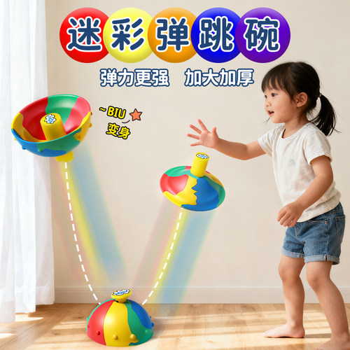 【弹力好，弹得高】弹跳碗