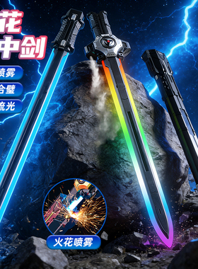 2026爆款拔刀发光火花剑中剑玩具激光武士刀儿童男宝生日礼物女孩