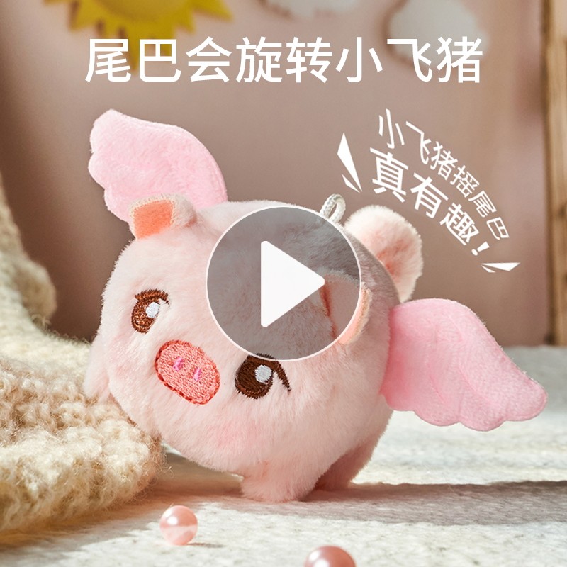网红小飞猪拉线转圈摇尾巴毛绒玩具宝宝小猪玩偶女孩猪猪挂件公仔