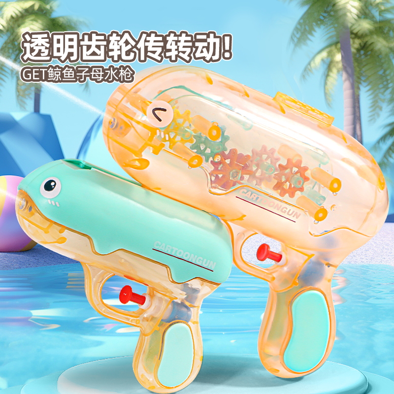 2024新款鲸鱼齿轮子母水枪儿童玩具喷水迷你小呲滋男孩打水仗神器