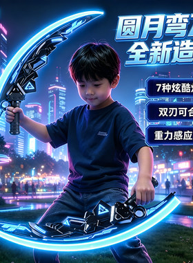 【双刀合一】月牙弯刀发光宝剑