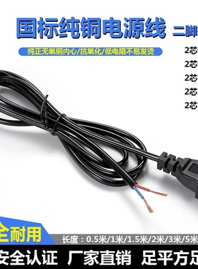 电源线纯铜国标插头线2X0.3/0.5/0.75/1/1.5平方二脚二芯插头带线