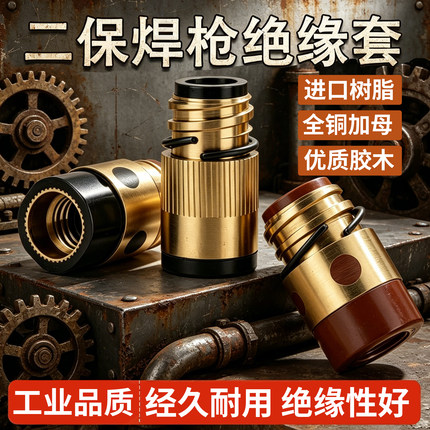 二保焊枪350A500A全铜加厚加母绝缘套绝缘螺母耐磨防护气保焊配件