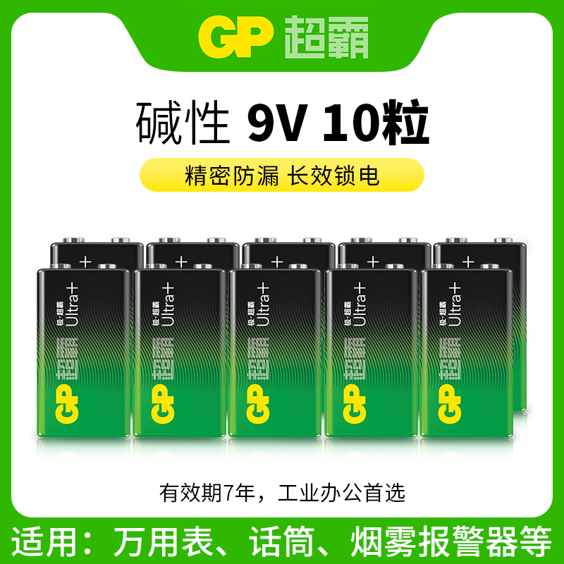 GP超霸 9V电池6LR61叠层方形1604A话筒万用表碱性九伏遥控器电池