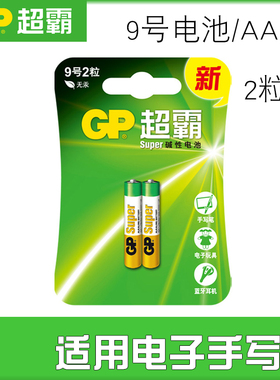 GP超霸9号碱性电池1.5V E96 AAAA适用微软戴尔surface手写笔2粒装