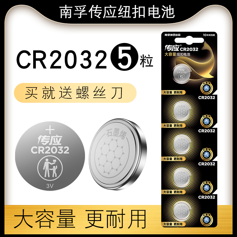 南孚传应 CR2032纽扣锂电池3V汽车遥控器锁匙主板机顶盒电子体重秤5粒 3C数码配件 纽扣电池 原图主图