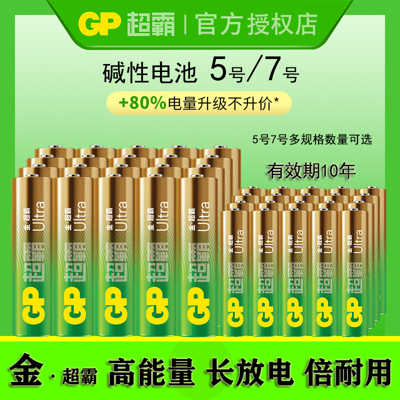 GP超霸 7号电池五七号玩具遥控器AAA LR03 1.5V无汞碱性5号干电池